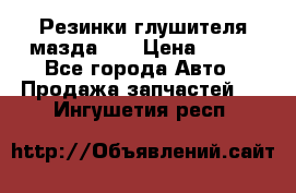 Резинки глушителя мазда626 › Цена ­ 200 - Все города Авто » Продажа запчастей   . Ингушетия респ.